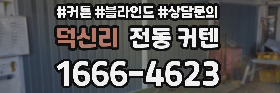 덕신리 전동 커텐
