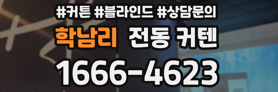 학남리 전동 커텐