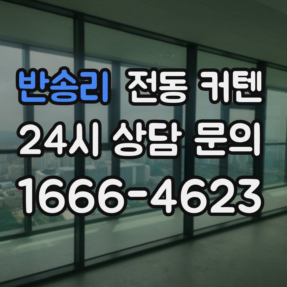 반송리 전동 커텐