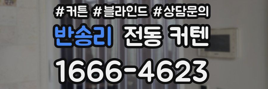 반송리 전동 커텐