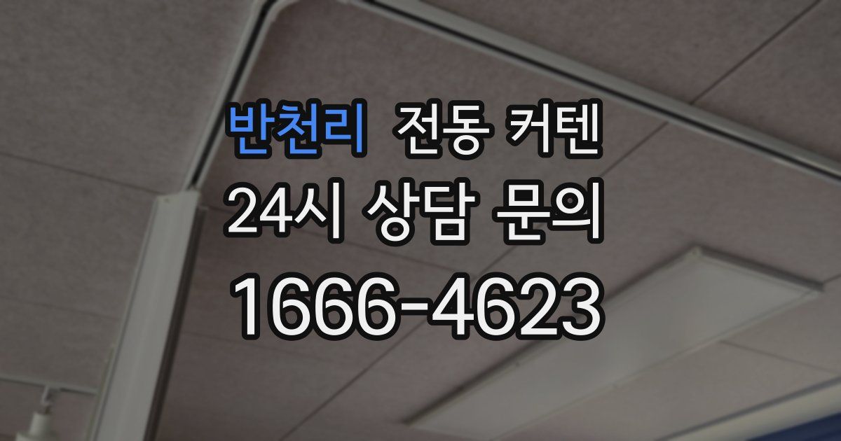 반천리 전동 커텐