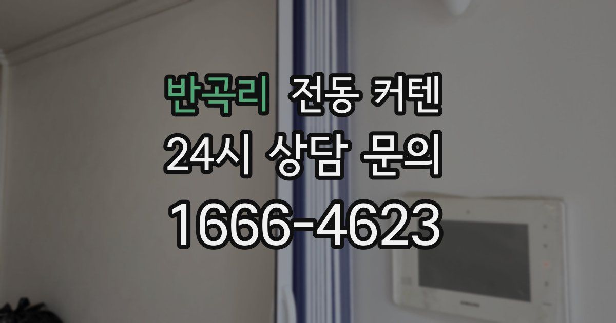 반곡리 전동 커텐