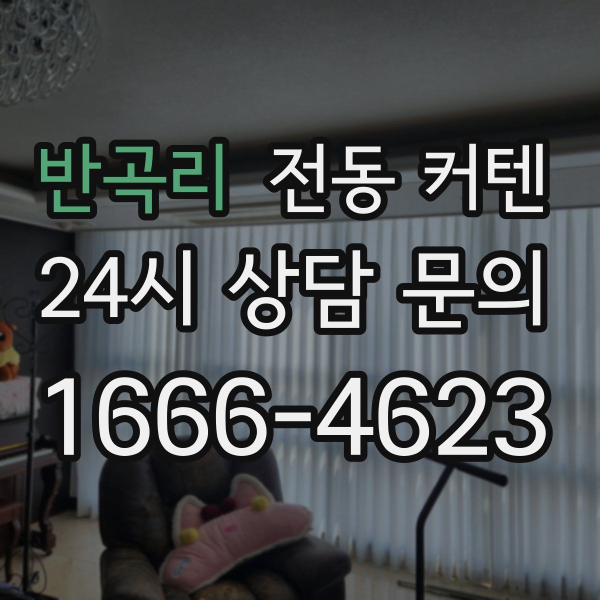 반곡리 전동 커텐
