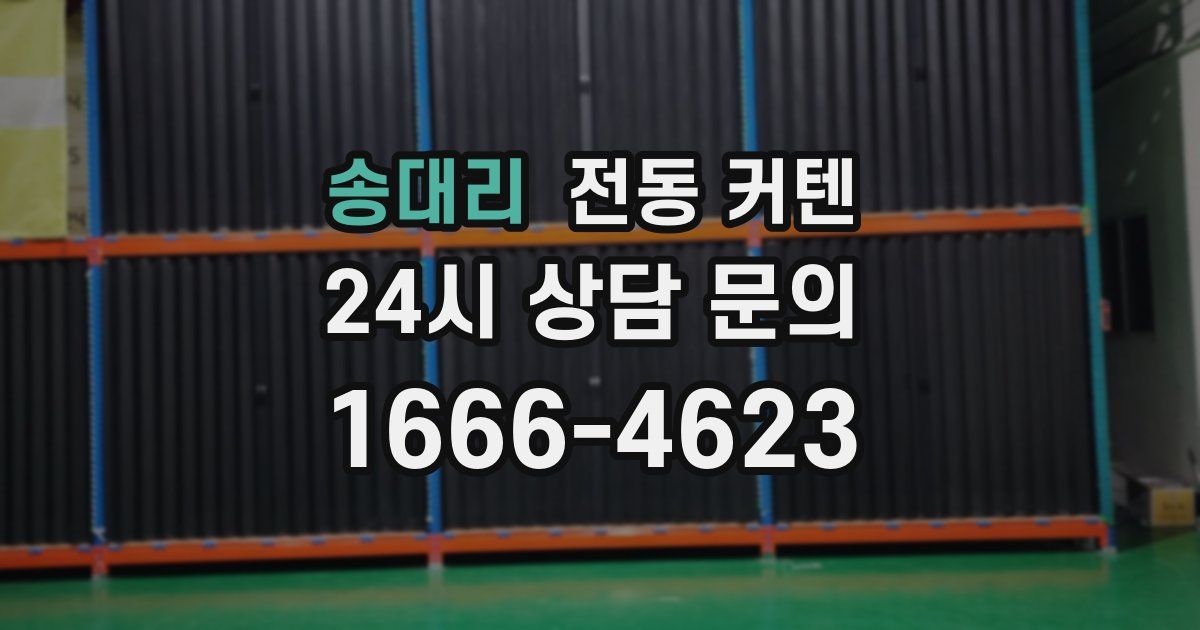 송대리 전동 커텐