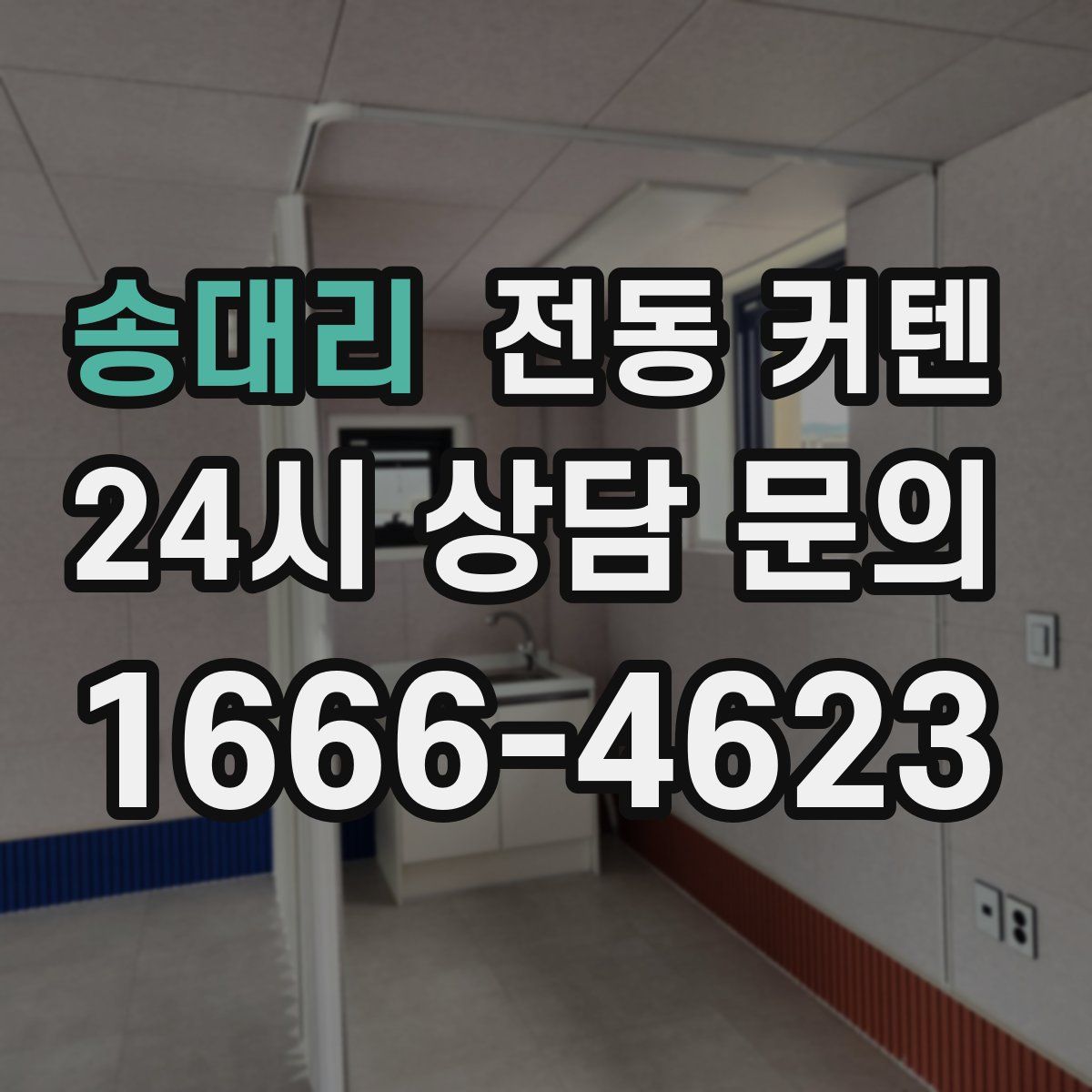 송대리 전동 커텐