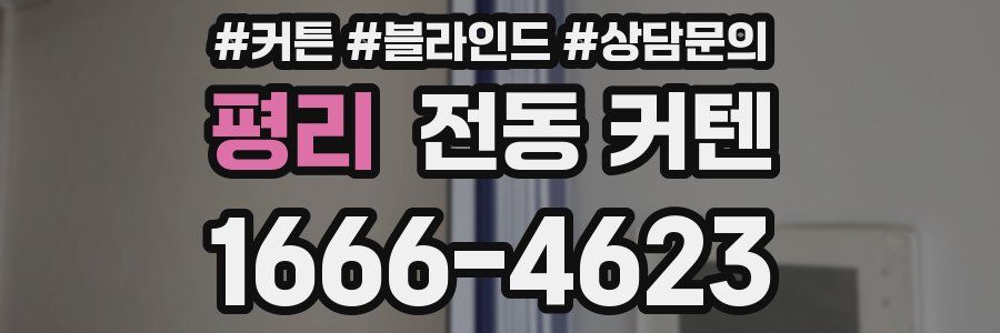 평리 전동 커텐