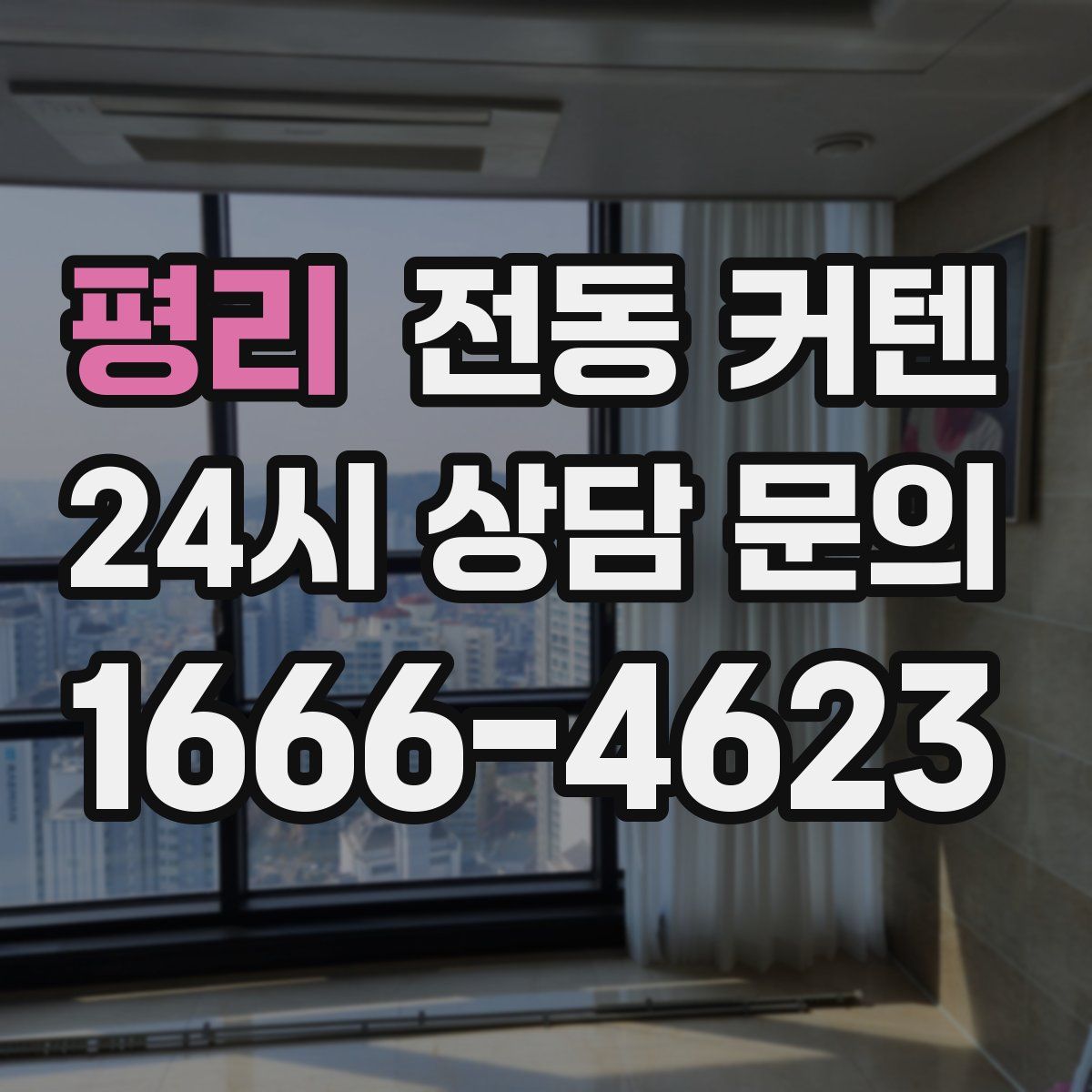 평리 전동 커텐