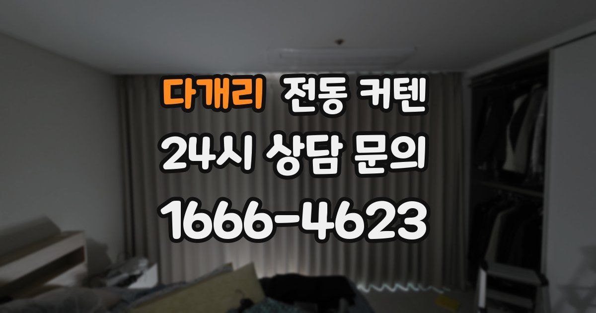 다개리 전동 커텐