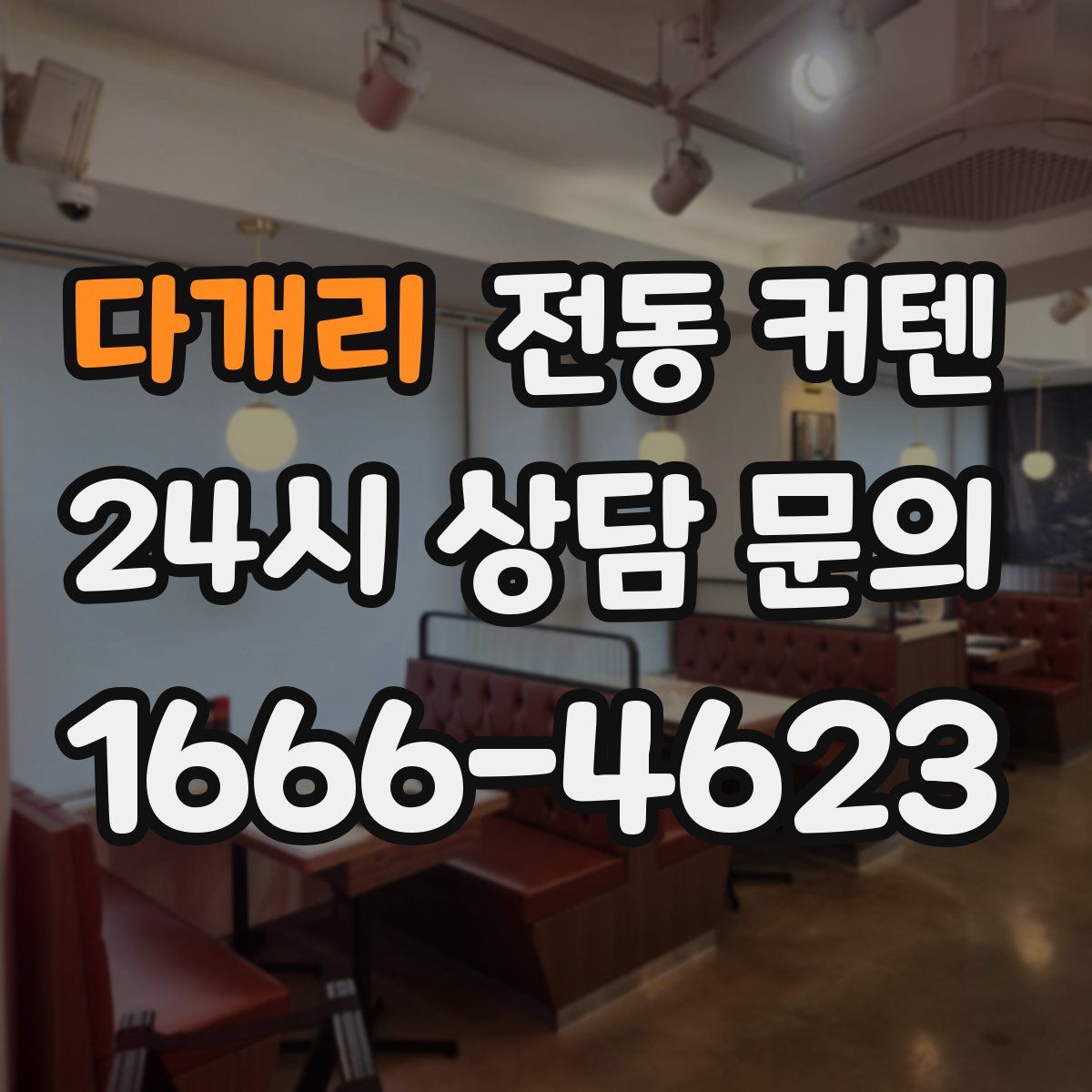 다개리 전동 커텐