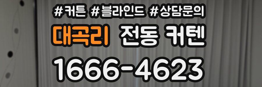 대곡리 전동 커텐