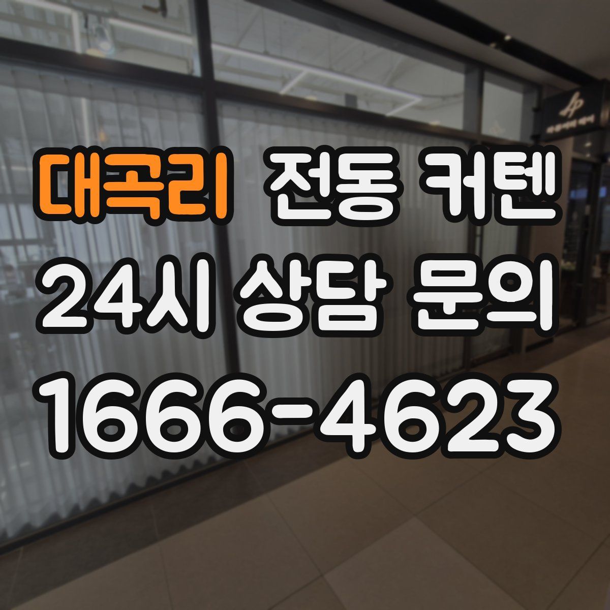 대곡리 전동 커텐