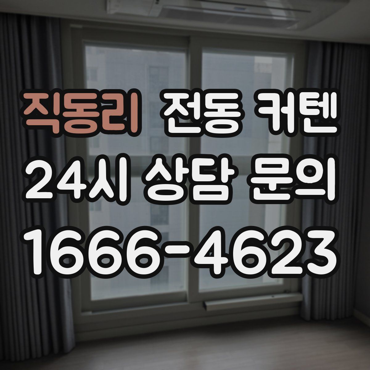 직동리 전동 커텐