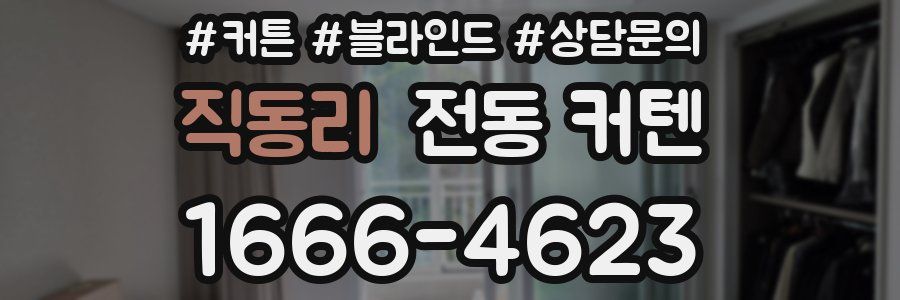 직동리 전동 커텐