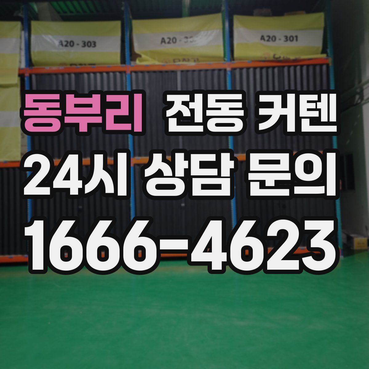 동부리 전동 커텐