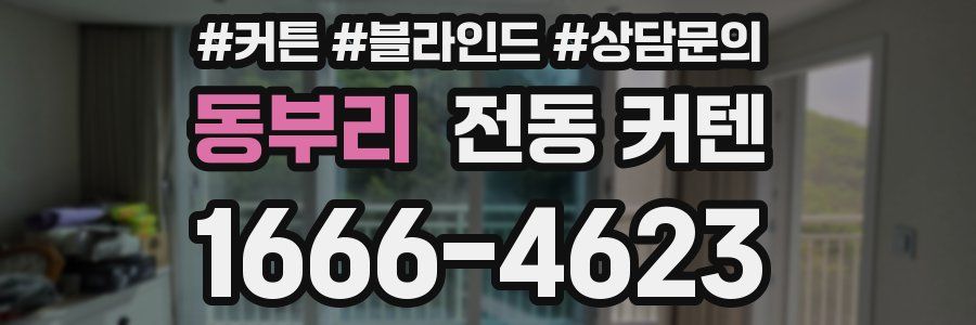 동부리 전동 커텐