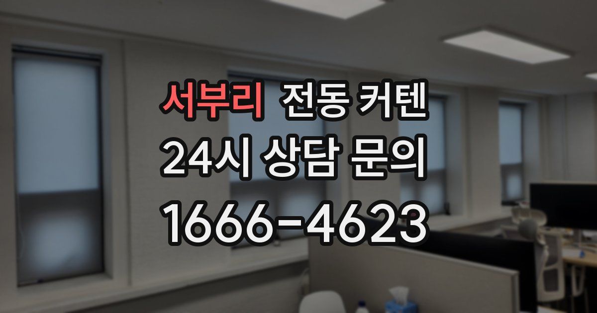 서부리 전동 커텐