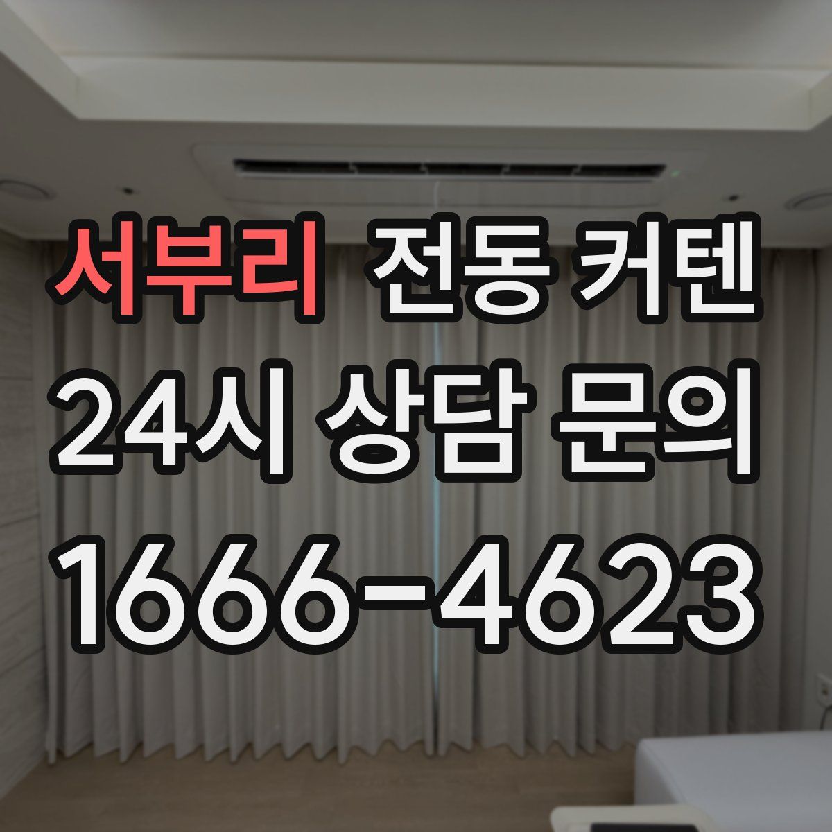 서부리 전동 커텐