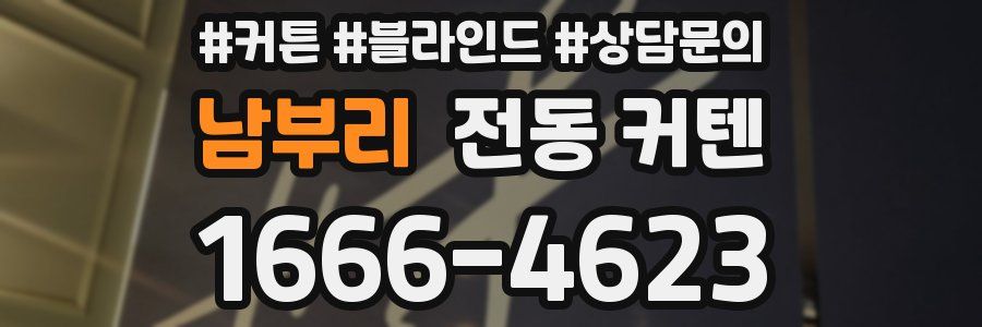 남부리 전동 커텐