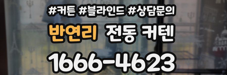반연리 전동 커텐