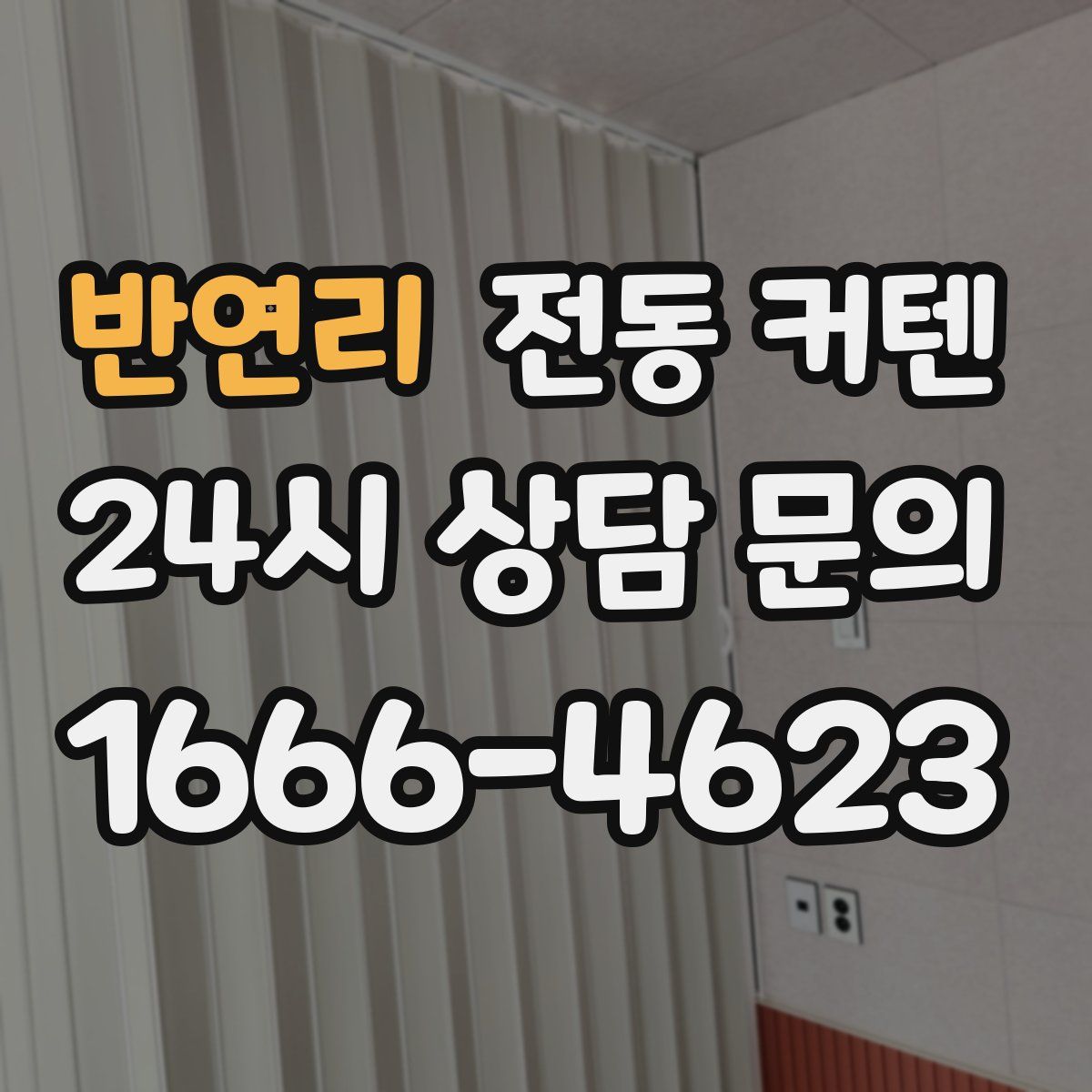 반연리 전동 커텐
