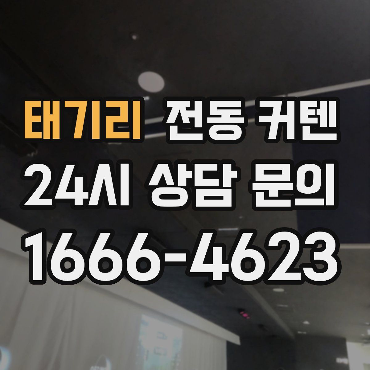 태기리 전동 커텐