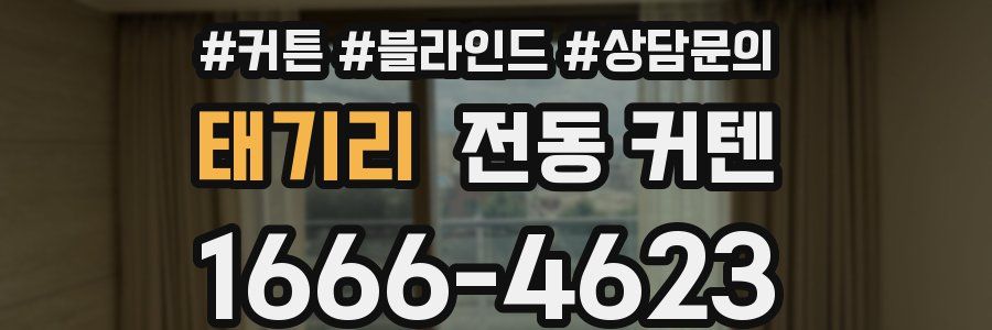 태기리 전동 커텐