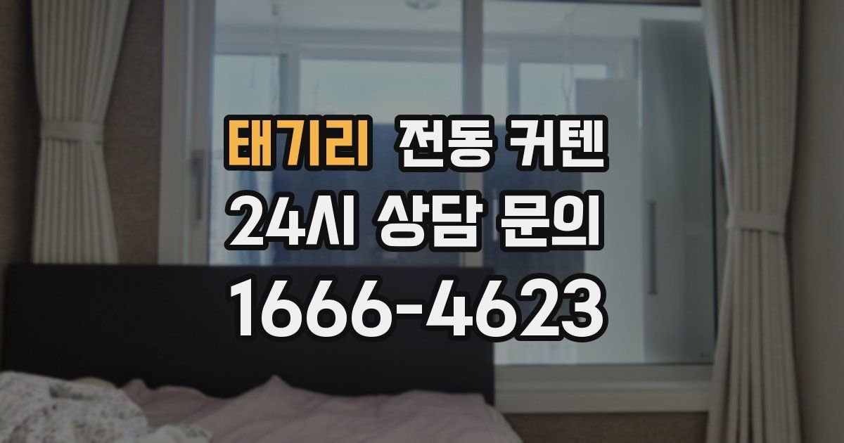 태기리 전동 커텐