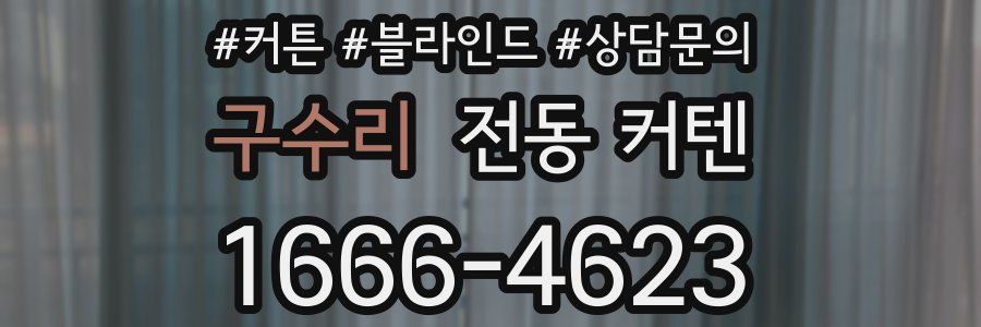 구수리 전동 커텐