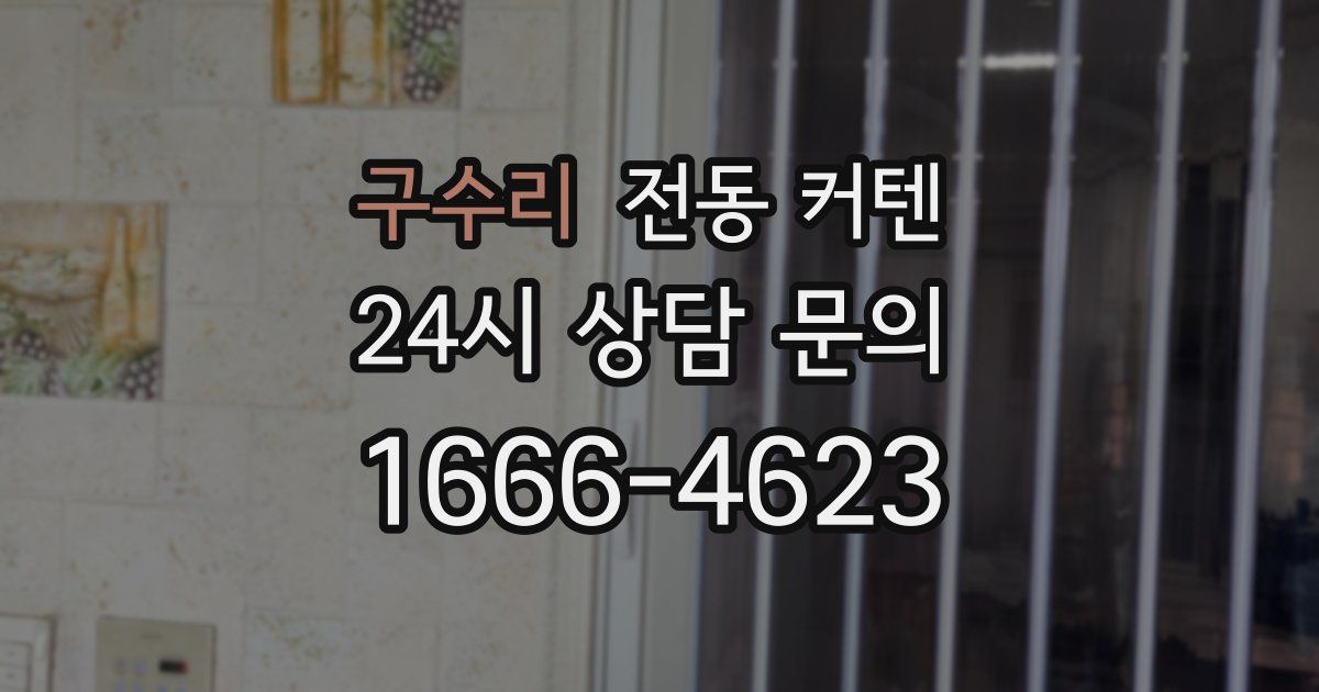 구수리 전동 커텐