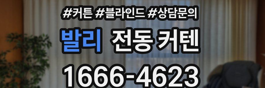 발리 전동 커텐