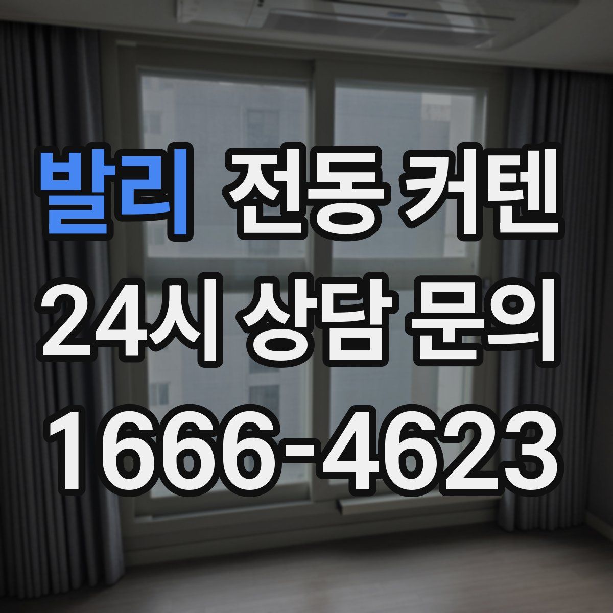 발리 전동 커텐