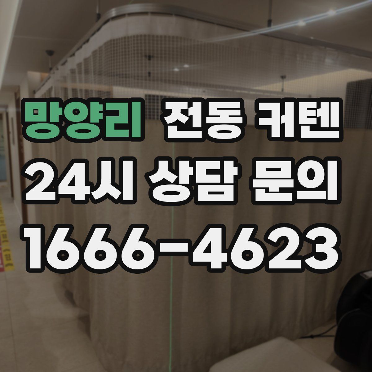 망양리 전동 커텐