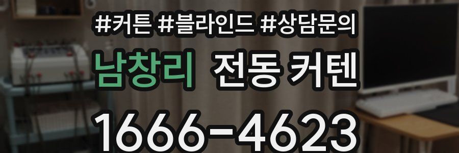 남창리 전동 커텐