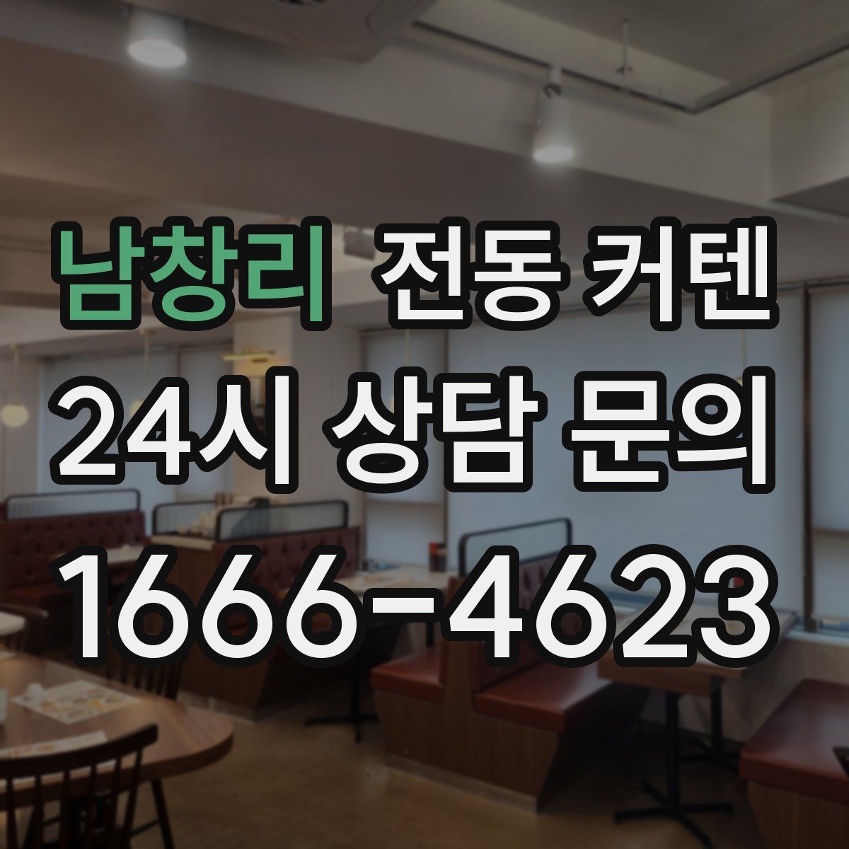 남창리 전동 커텐