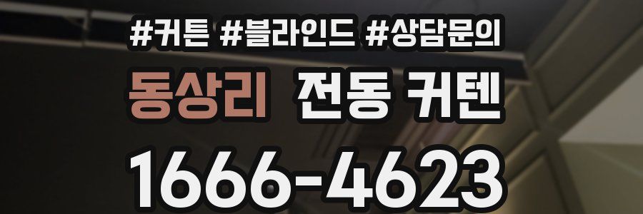 동상리 전동 커텐