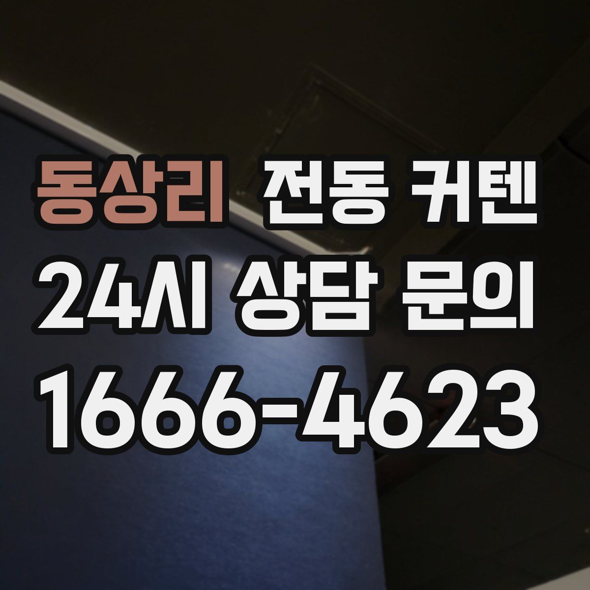 동상리 전동 커텐