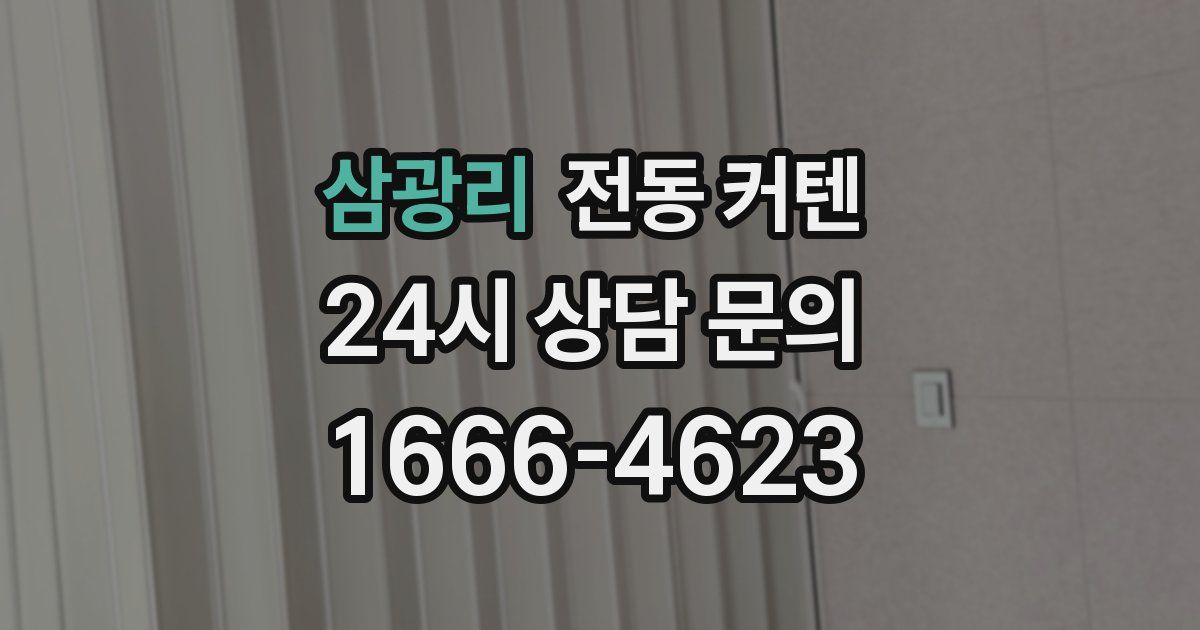 삼광리 전동 커텐