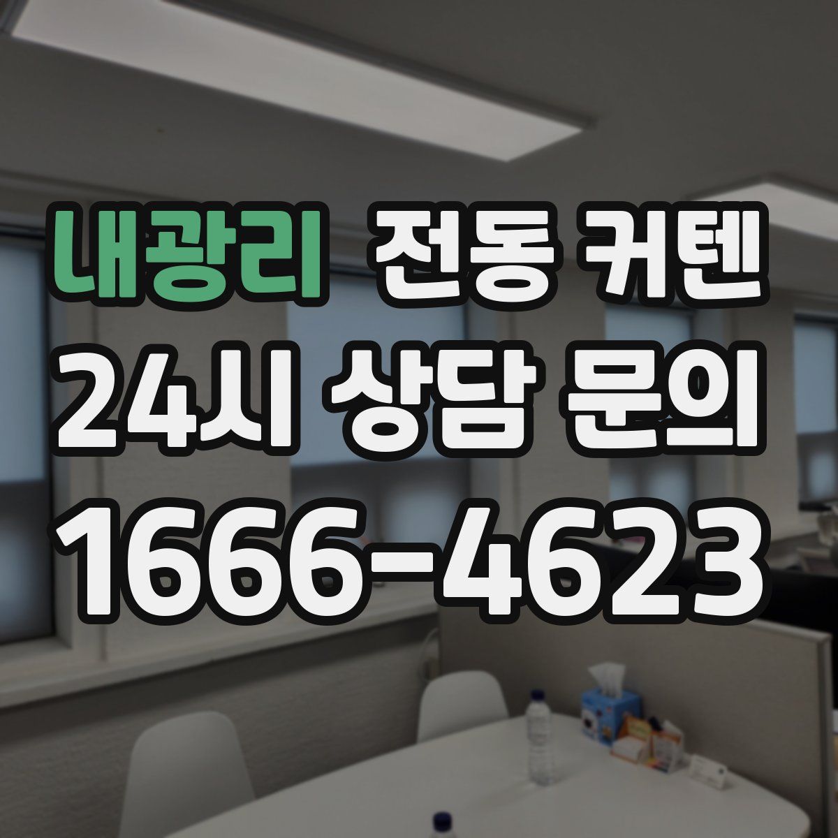 내광리 전동 커텐