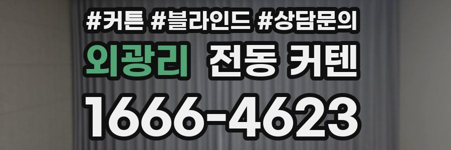 외광리 전동 커텐