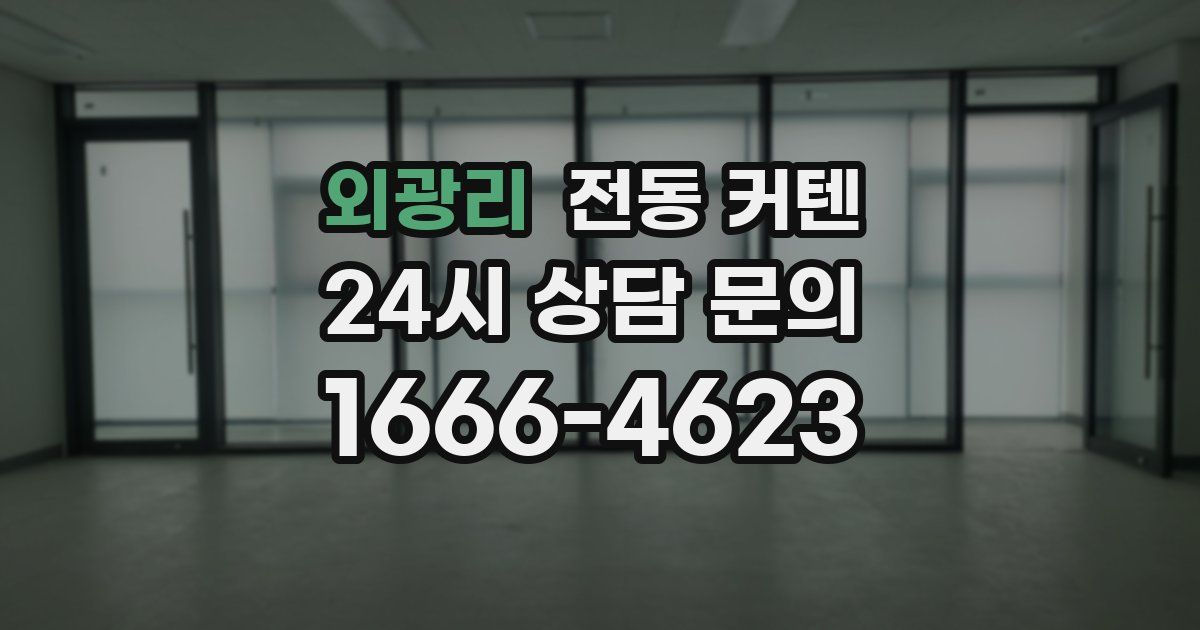 외광리 전동 커텐