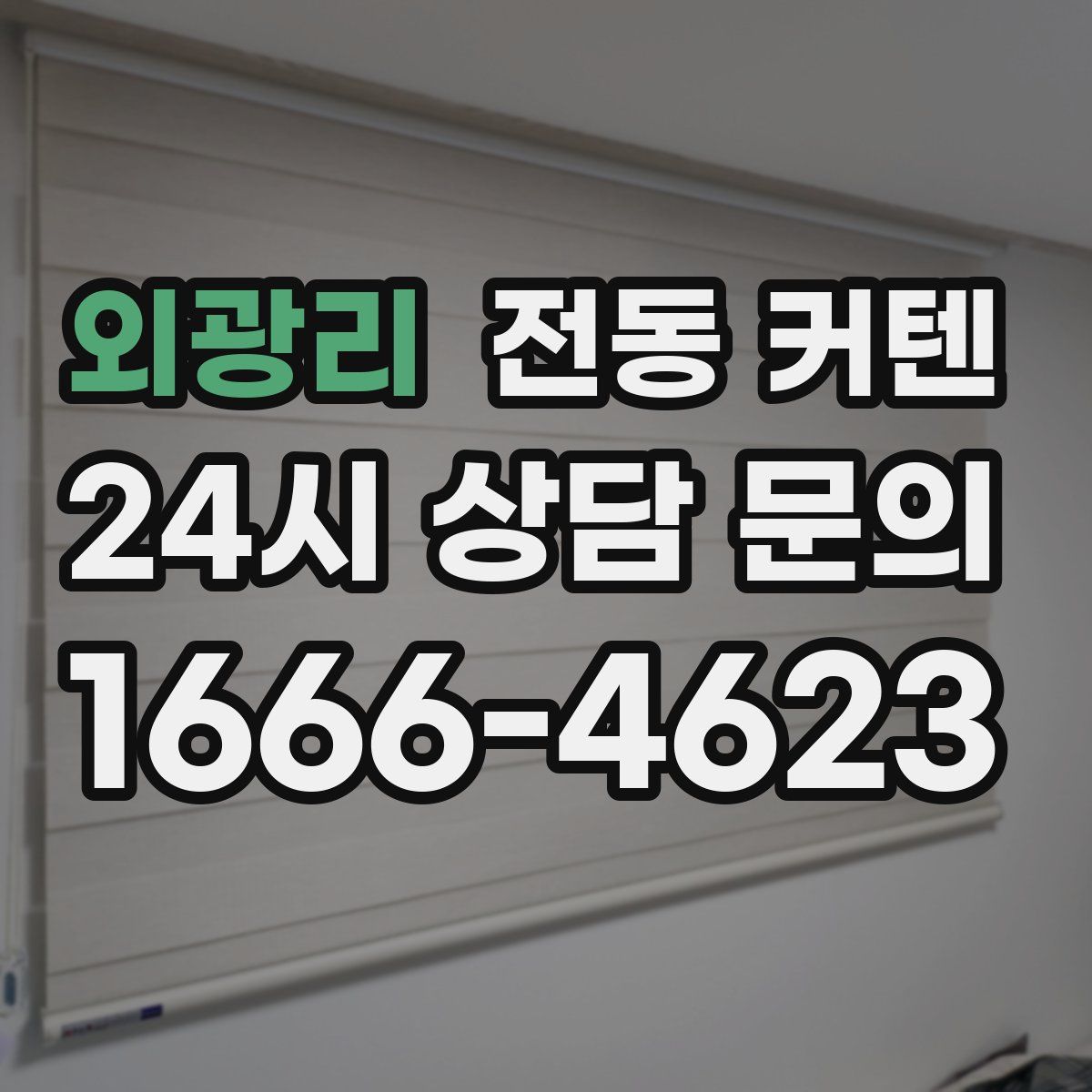 외광리 전동 커텐