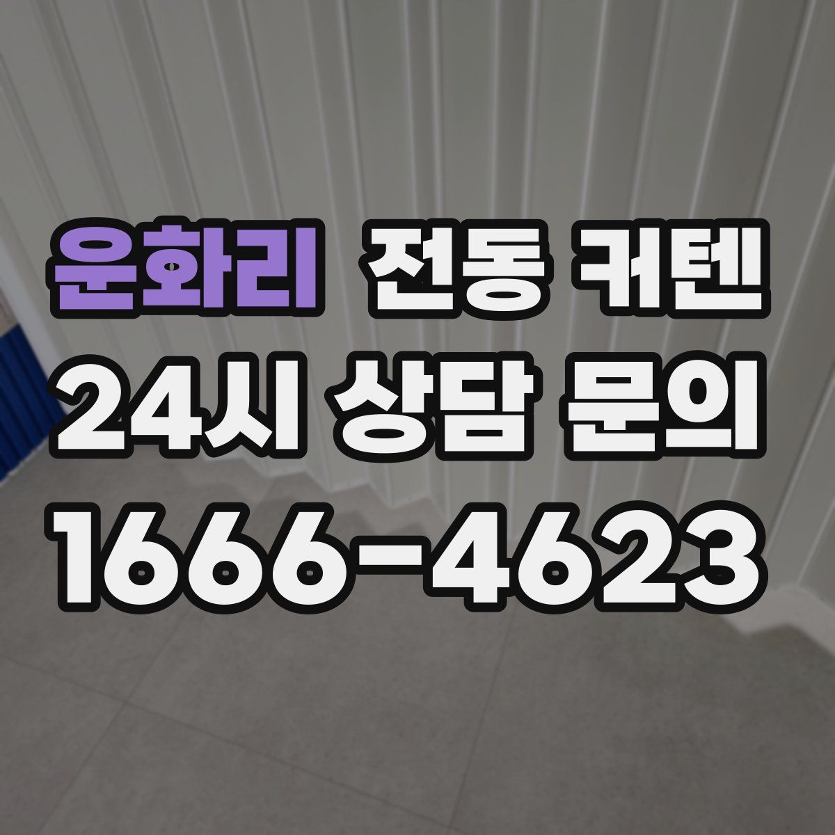 운화리 전동 커텐