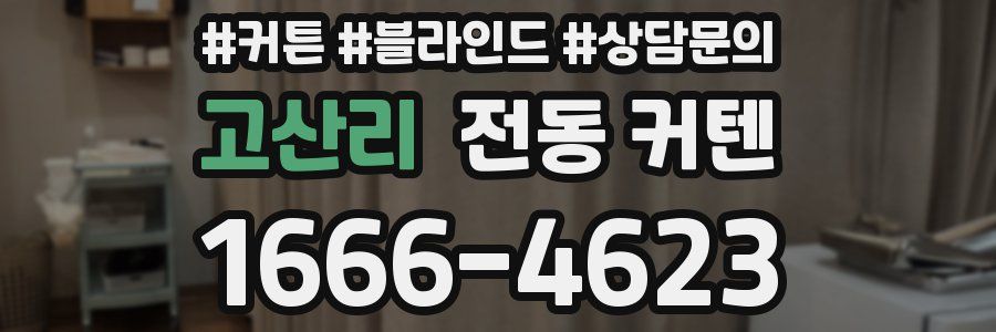 고산리 전동 커텐