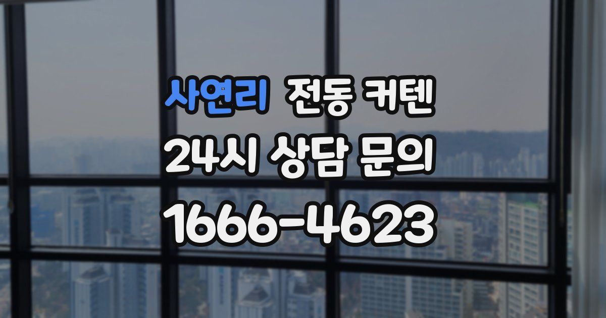 사연리 전동 커텐