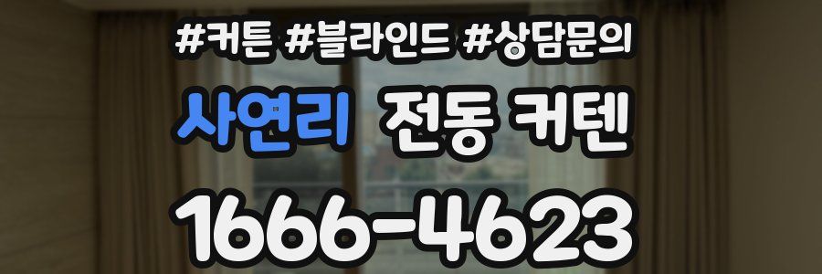 사연리 전동 커텐