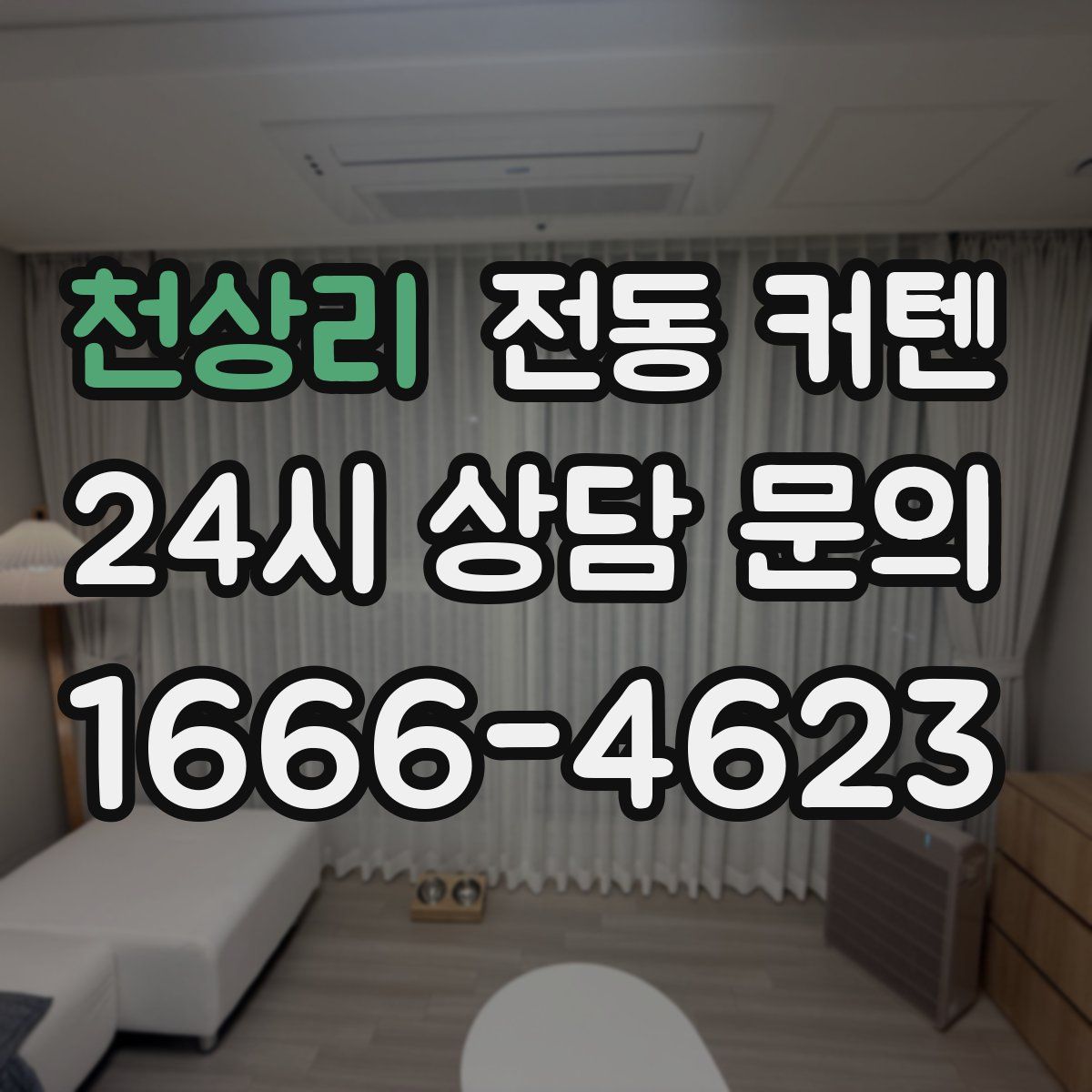 천상리 전동 커텐