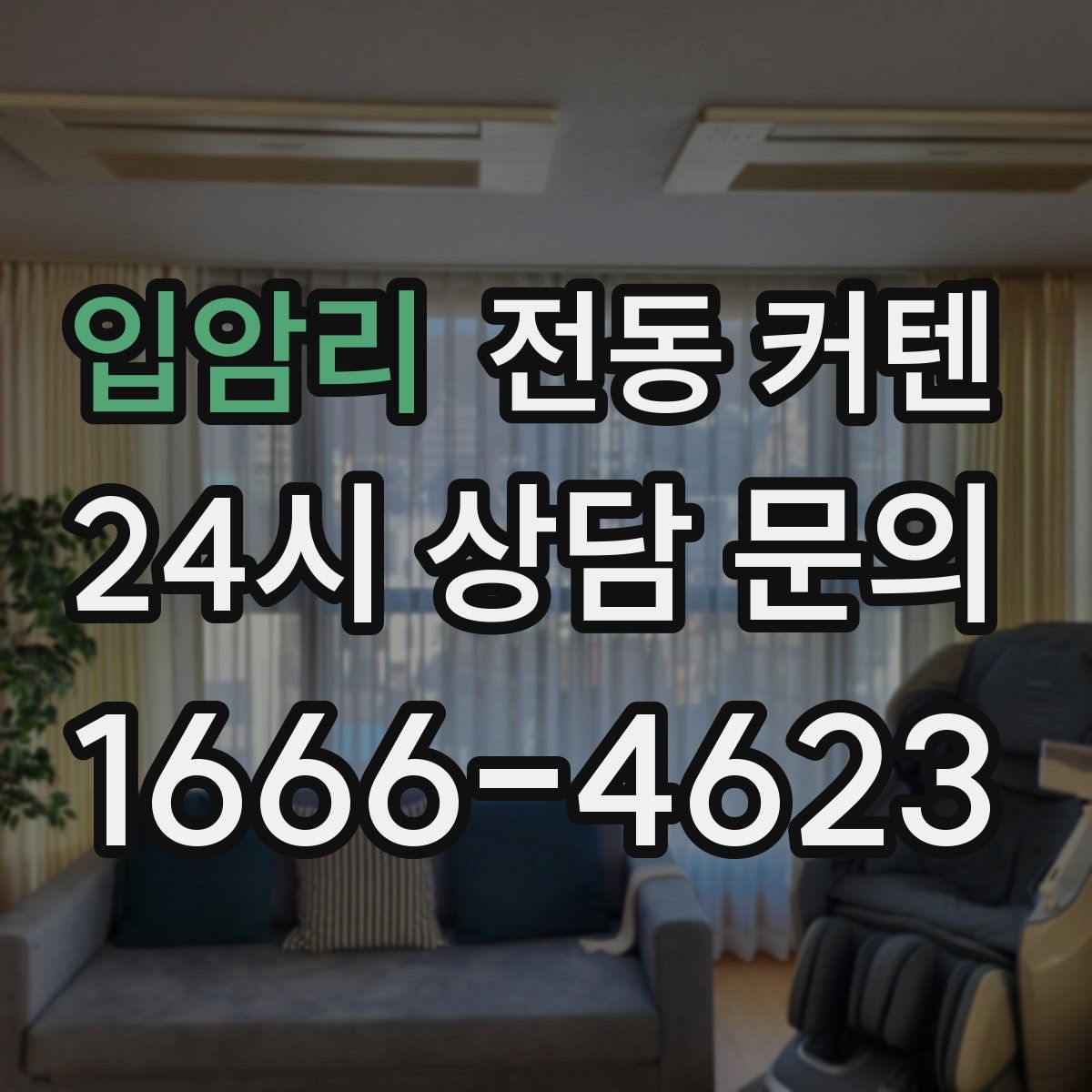 입암리 전동 커텐