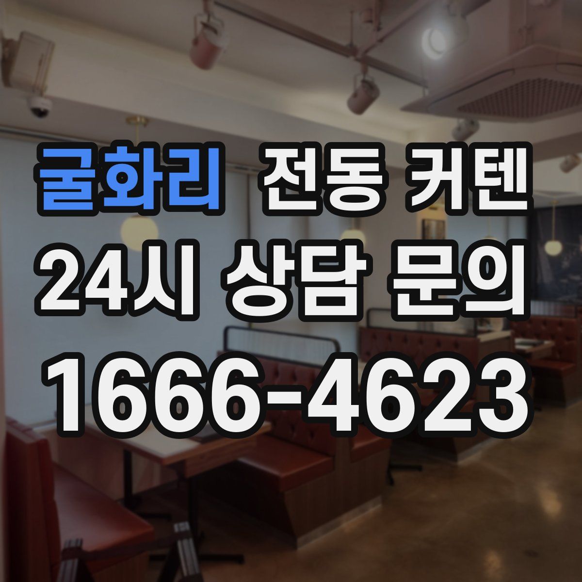 굴화리 전동 커텐