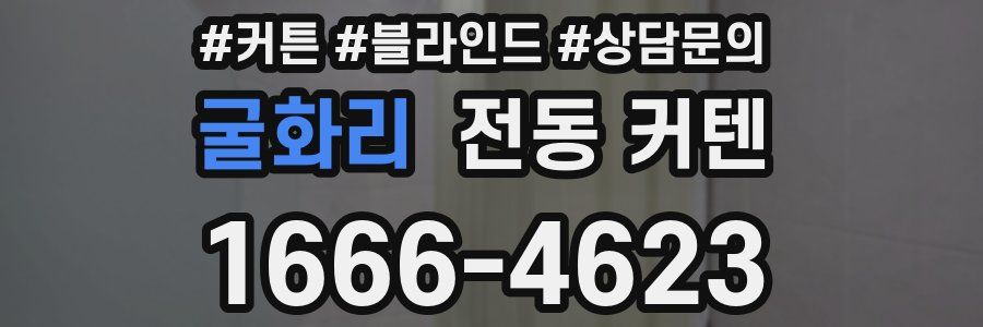 굴화리 전동 커텐