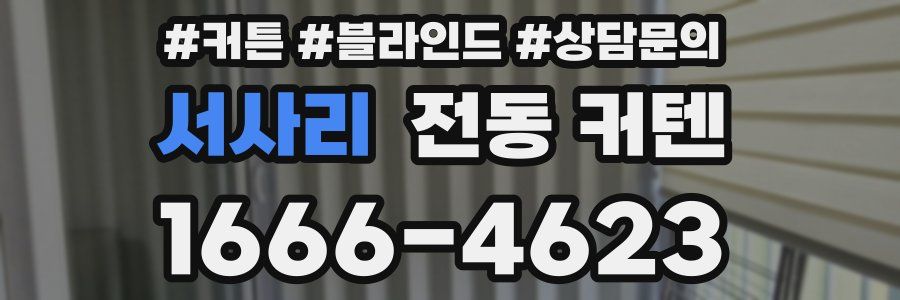 서사리 전동 커텐